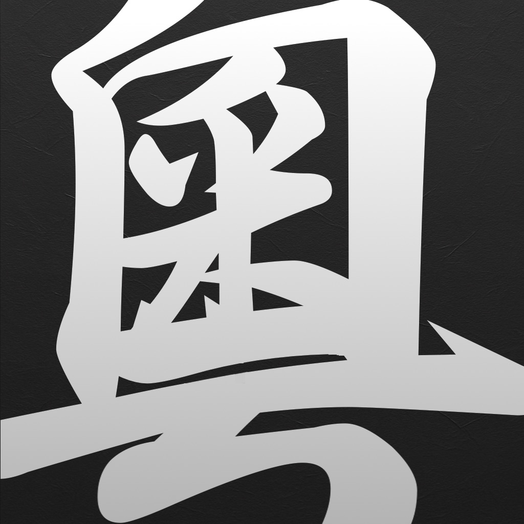 粵語字典專業版