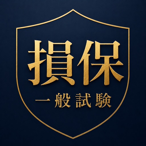損保一般試験 - 損害保険募集人 一般試験対策
