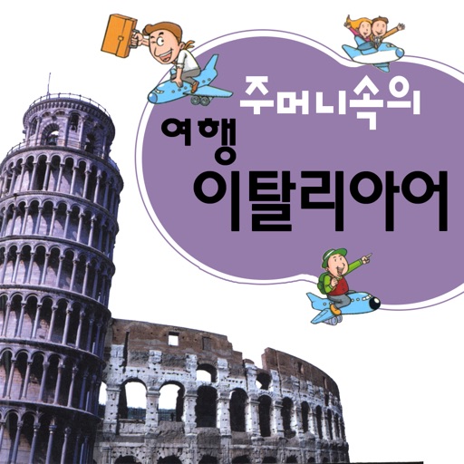 주머니속의 여행 이탈리아어 - travel conv.