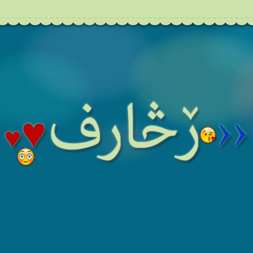 زخارف