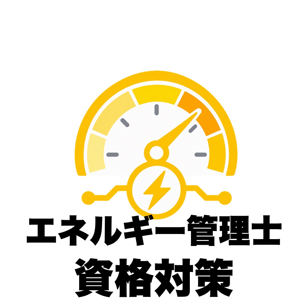 エネルギー管理士 試験対策｜過去問500・用語集