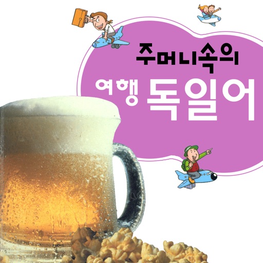 주머니속의 여행 독일어 - travel conv.