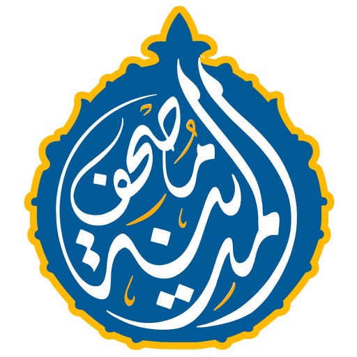 مصحف المدينة : القران الكريم