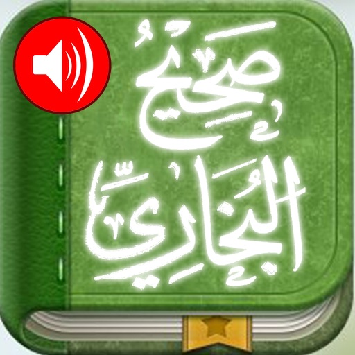 صحيح البخاري الكامل - الجامع المسند الصحيح المختصر من أمور رسول الله صلى الله عليه وسلم وسننه وأيامه موسوعة الحديث النبوي الشريف sahih bukhari