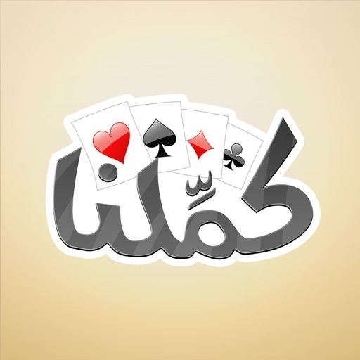 كملنا - kammelna
