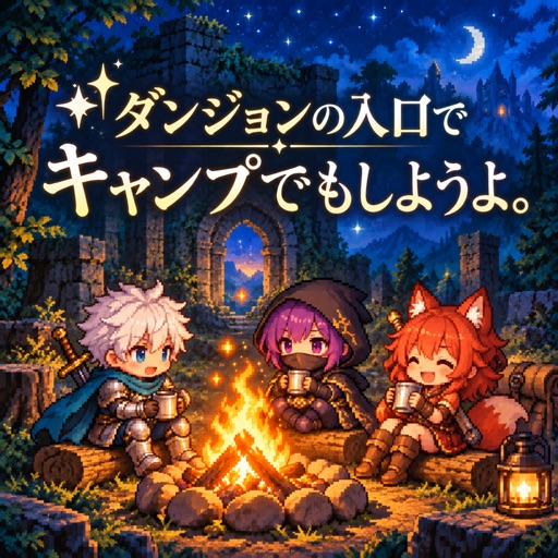 ダンジョンの入口でキャンプでもしようよ。