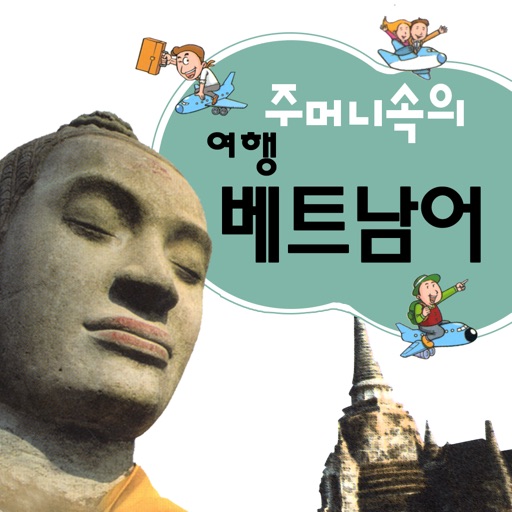 주머니속의 여행 베트남어 - travel conv.