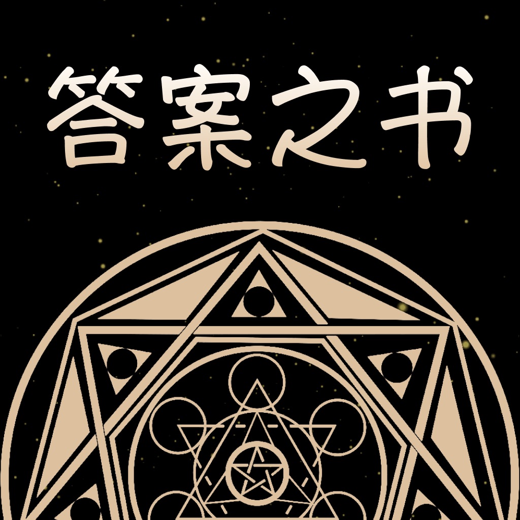 答案之书-寻找你内心的答案