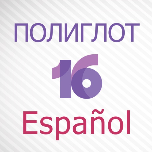 полиглот 16 - испанский язык. полная версия.