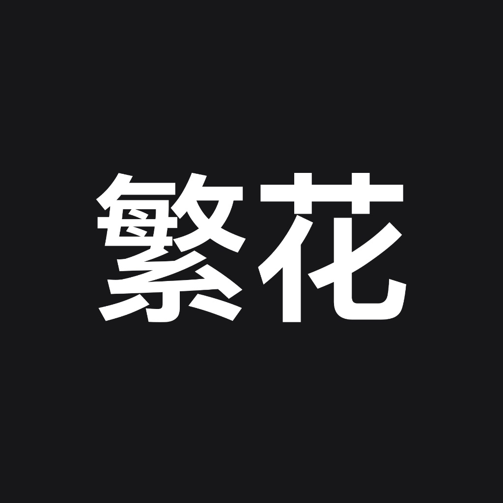 繁花漫画 - 超全的漫画阅读神器