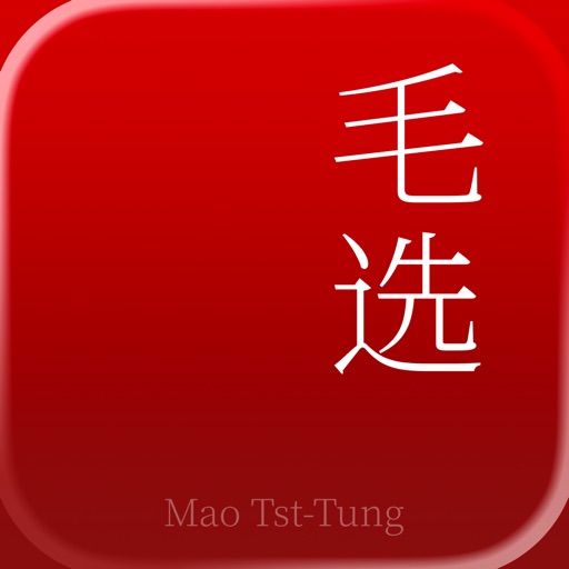 毛选