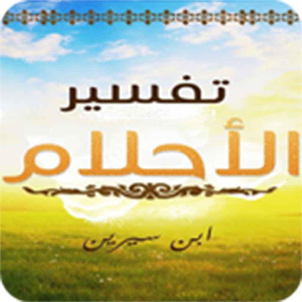 تفسير الاحلام بن سيرين