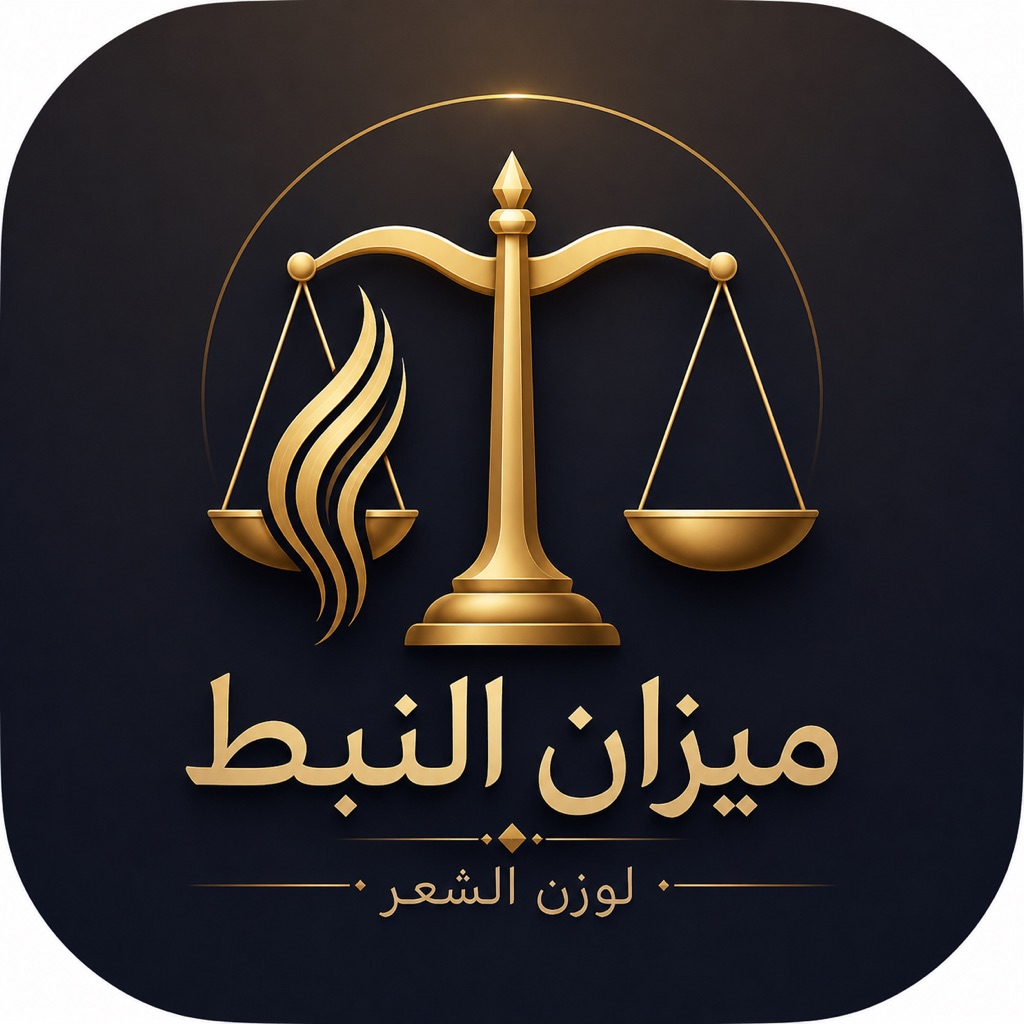 ميزان النبط