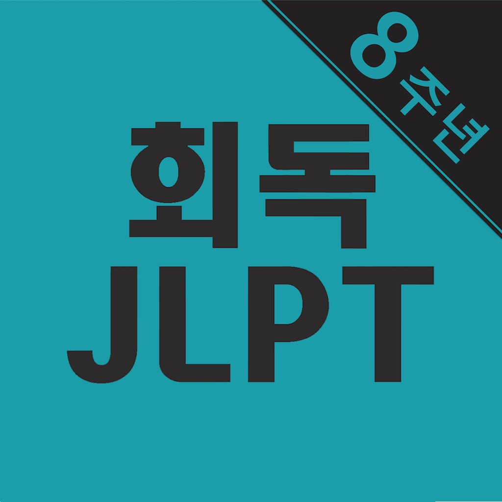 회독JLPT