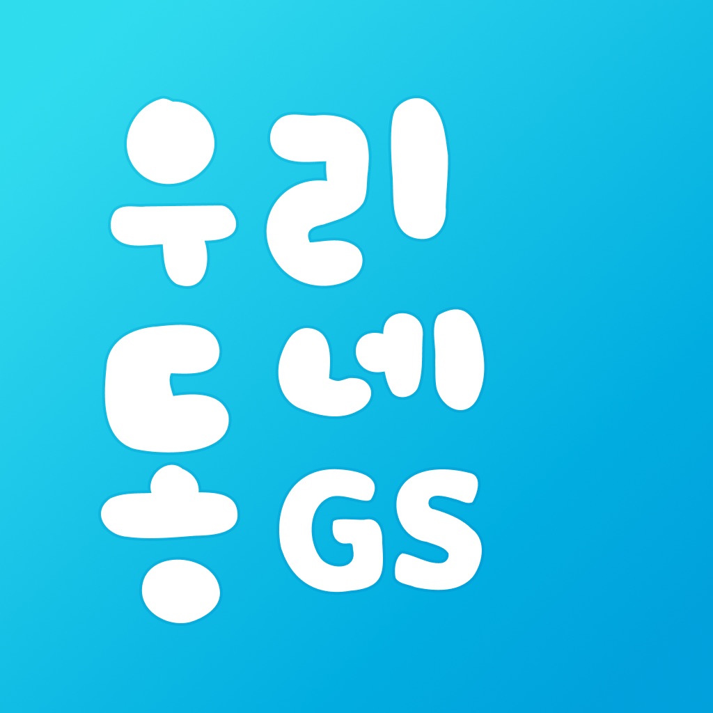 우리동네GS (GS25, GS더프레시, 와인25플러스)