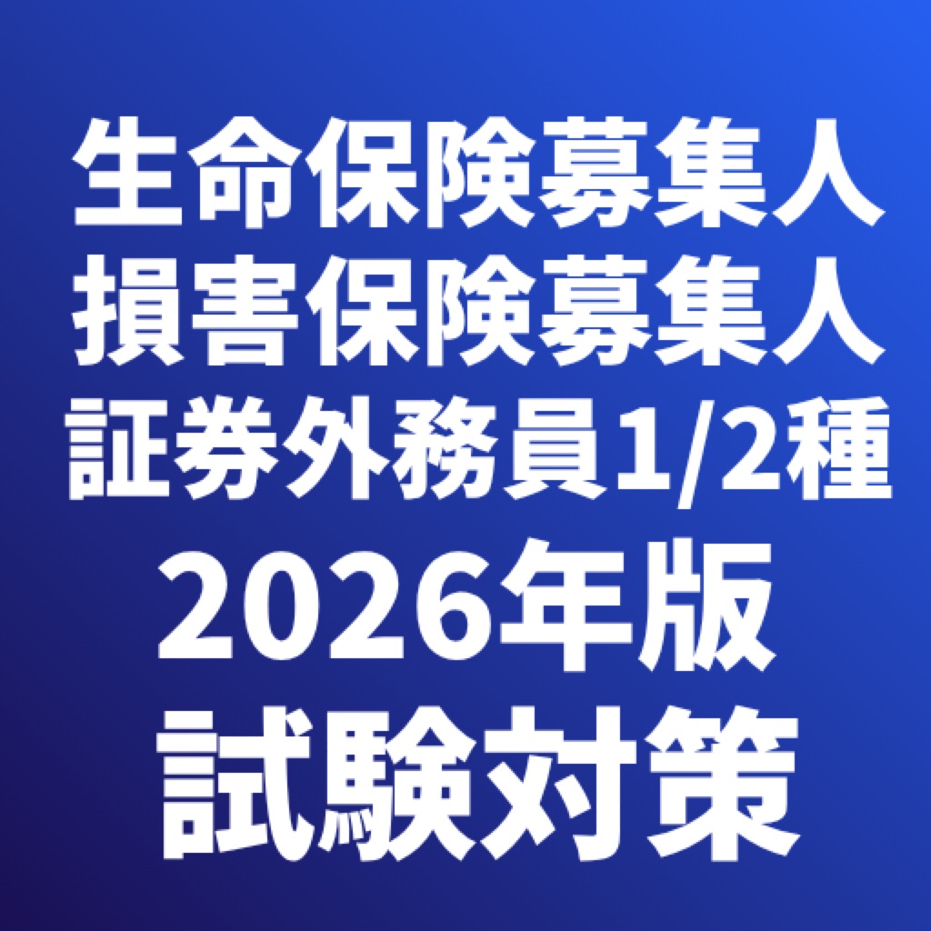 生命保険募集人/損害保険募集人/証券外務員1,2種 試験対策