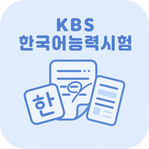 kbs 한국어능력시험 | 2026년 대비 문제