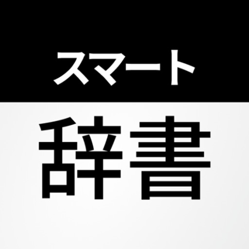 スマート辞書 - 国語・漢字・英語をカメラで調べる辞書アプリ
