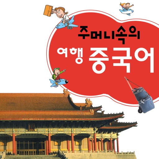 주머니속의 여행 중국어 - travel conv.