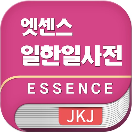 엣센스 일한일 사전 - jpkojp dic