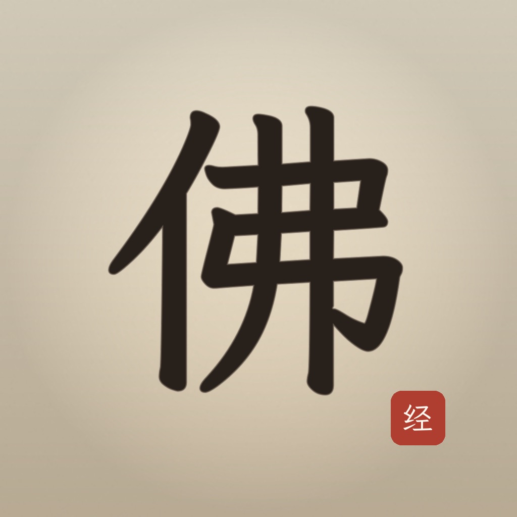爱佛经