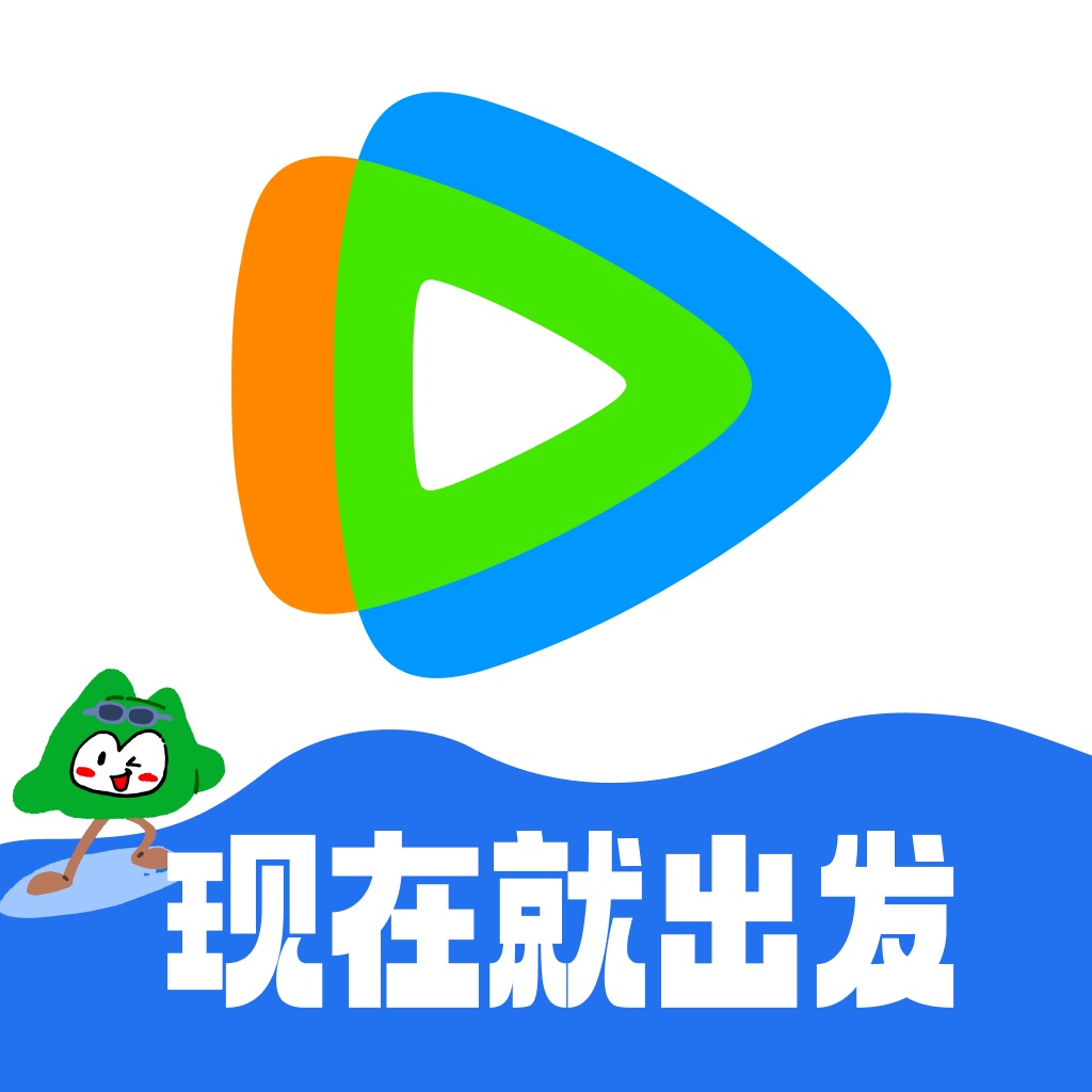 腾讯视频-沈腾携《现在就出发4》爆笑回归