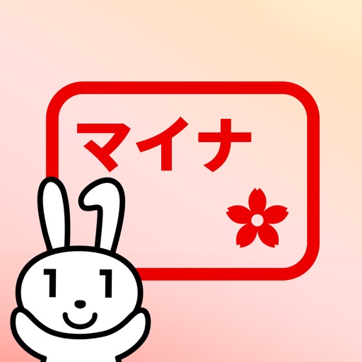 マイナアプリ(旧マイナポータルアプリ)