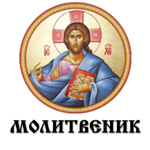 молитвеник