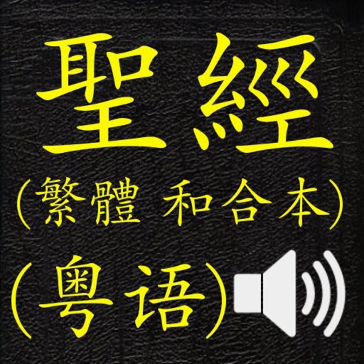 聖經 (繁體 和合本 真人朗讀發聲)(cantonese)(粵語)