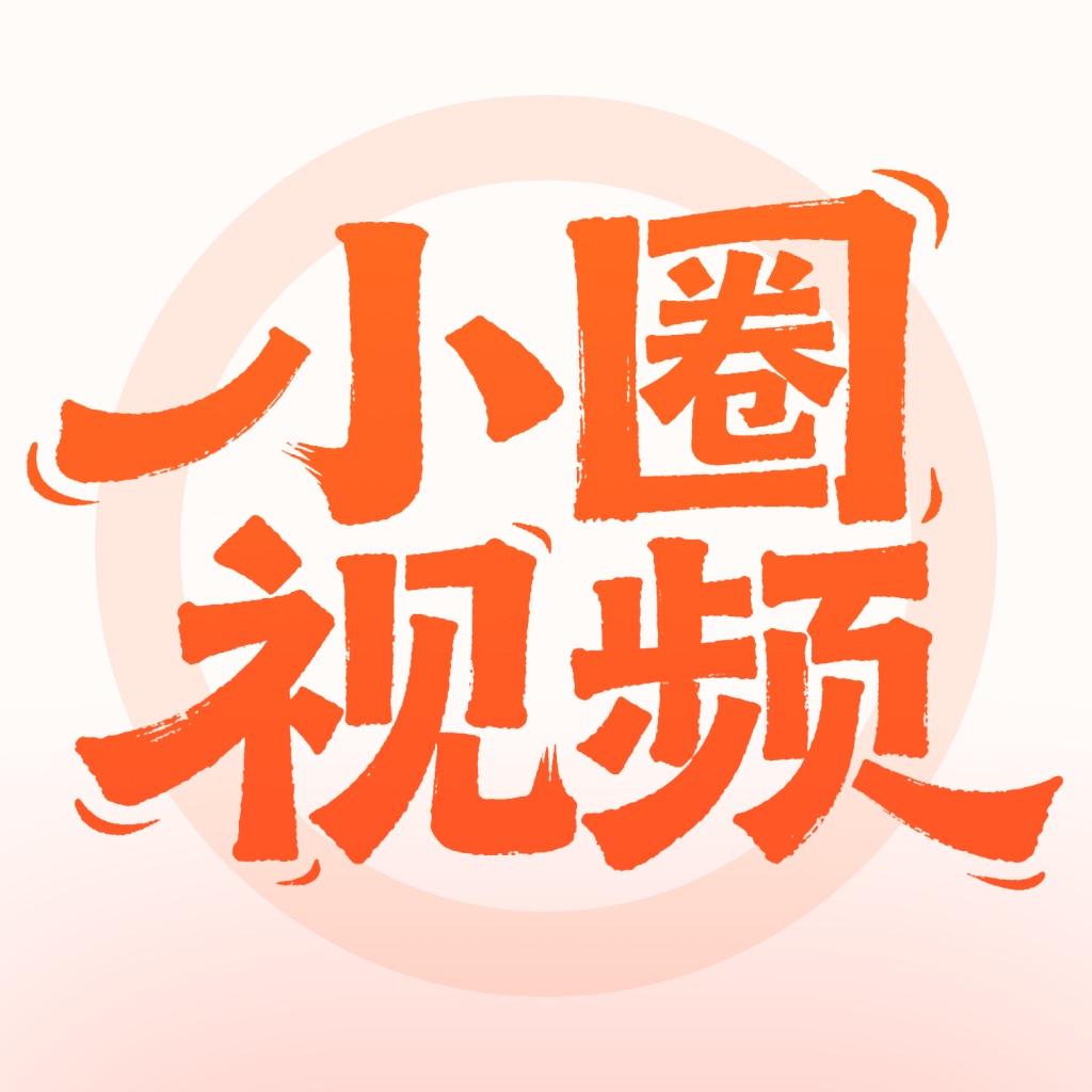 小圈视频-热门韩剧一键开聊