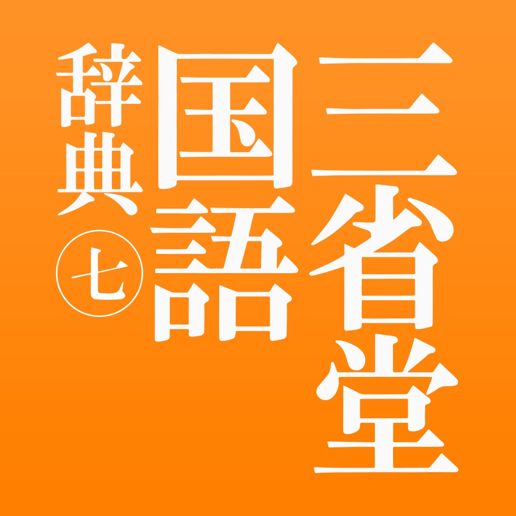 三省堂国語辞典 第七版