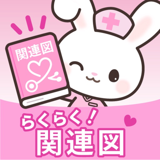 看護学生必携!関連図アプリ
