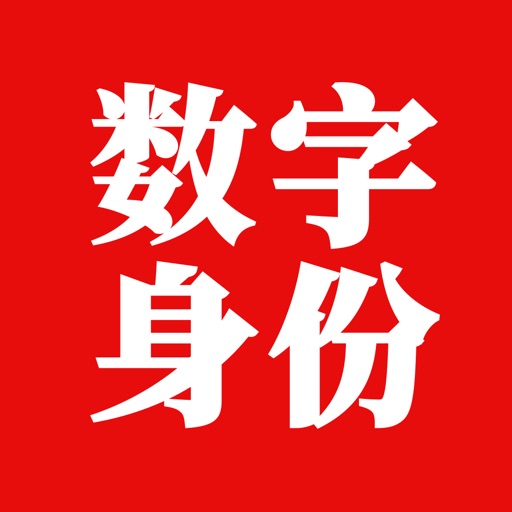 国家网络身份认证