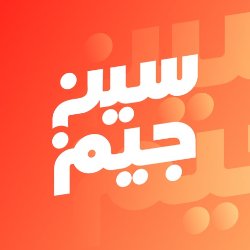 سين جيم seen jeem