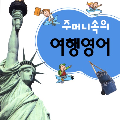 주머니속의 여행 영어 - travel conv.
