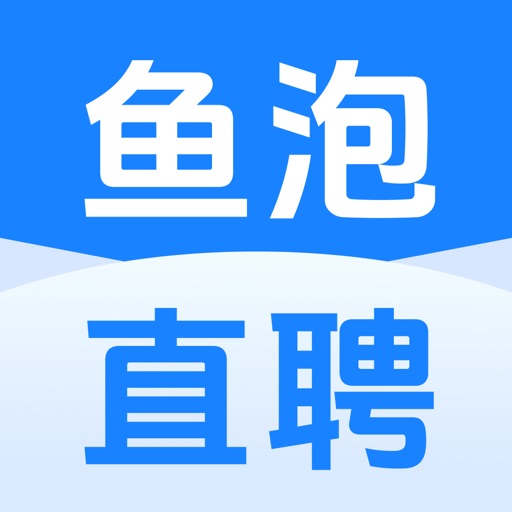 鱼泡直聘-找工作招聘求职招人软件