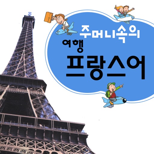 주머니속의 여행 프랑스어 - travel conv.
