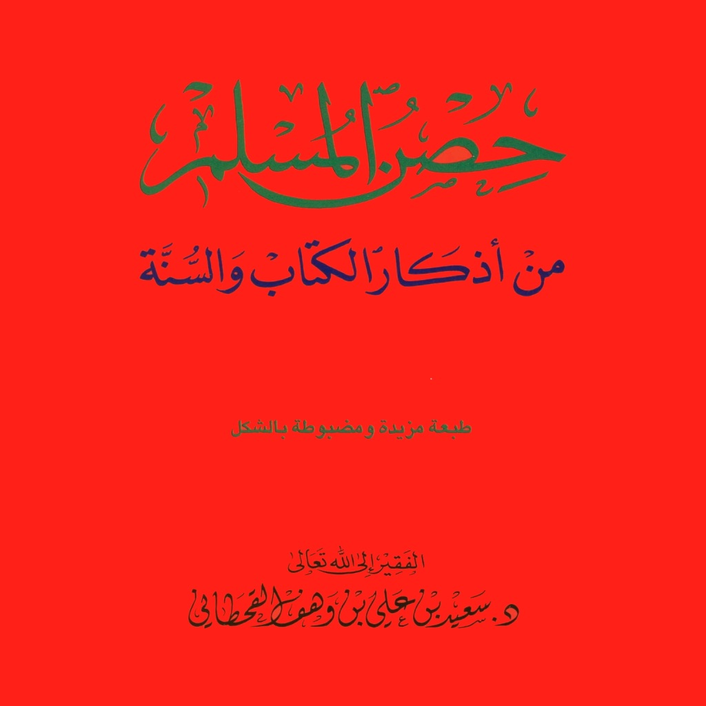 حصن المسلم - صحيح