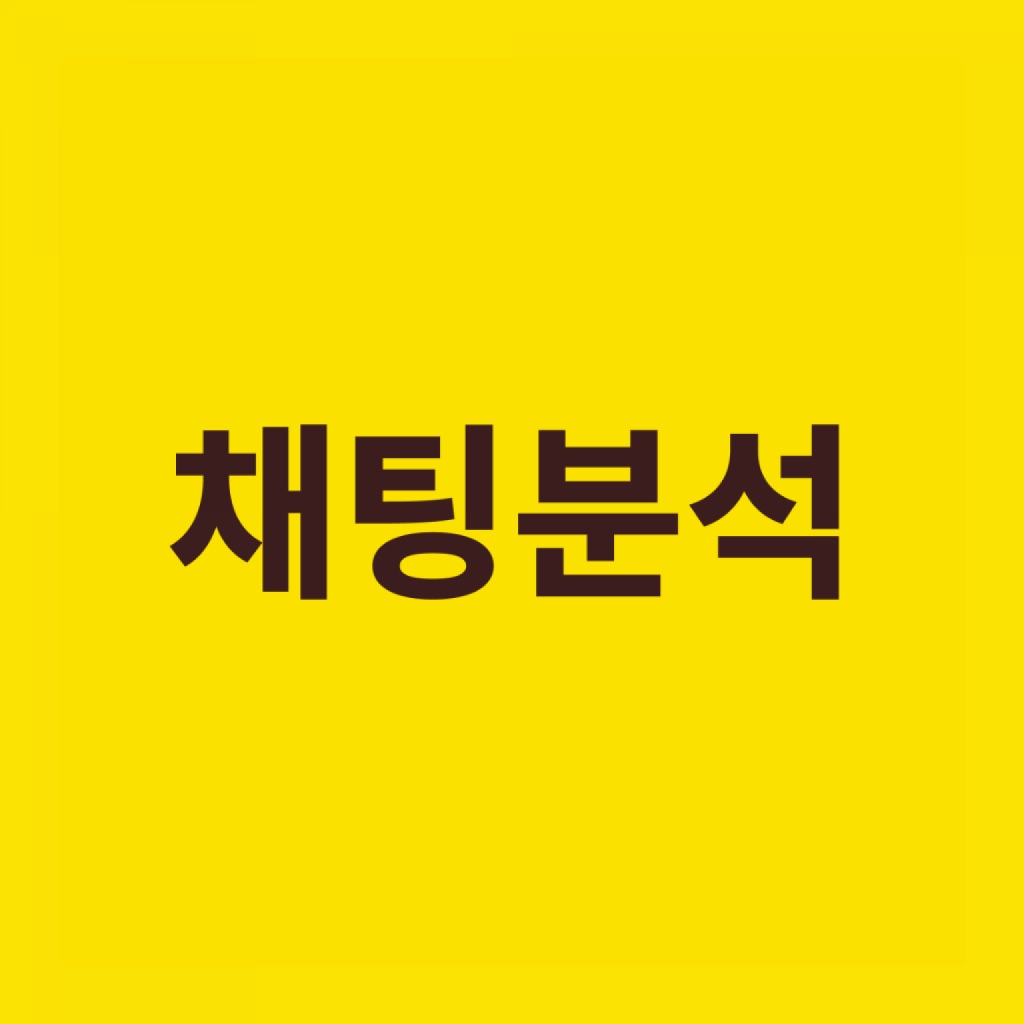 채팅분석기 - 카톡, 오픈채팅 대화 분석