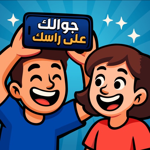 جوالك على راسك - العاب جماعية