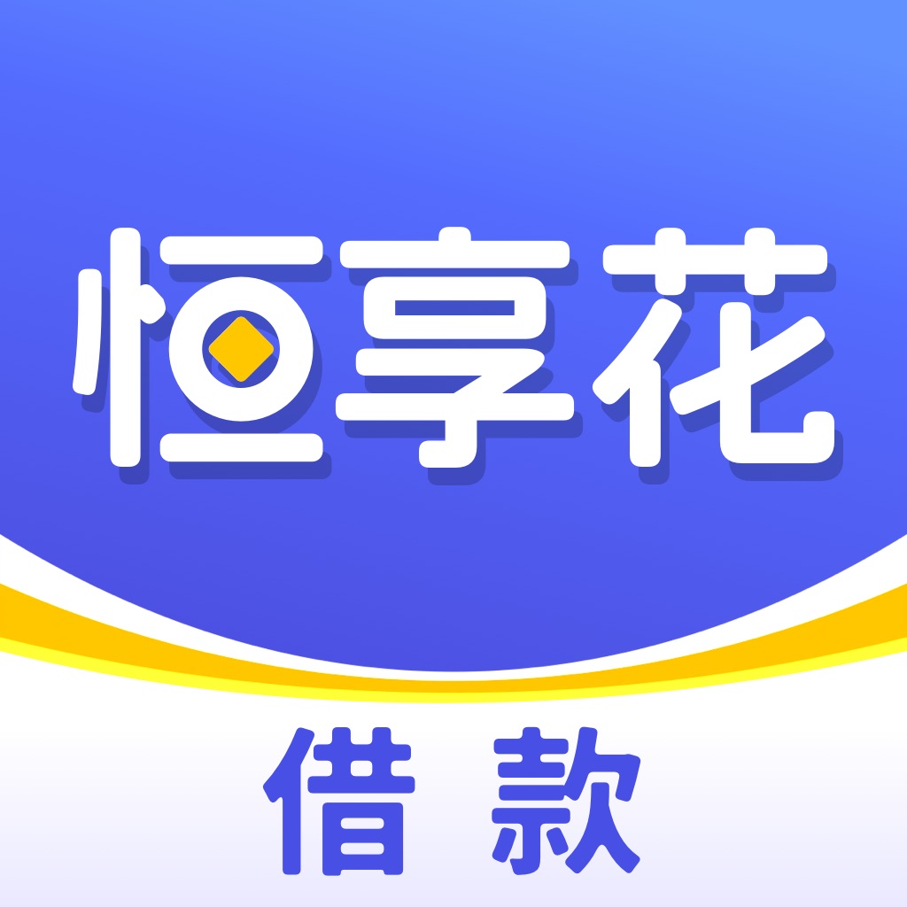恒享花-借款小额贷款现金借贷分期贷款借钱软件