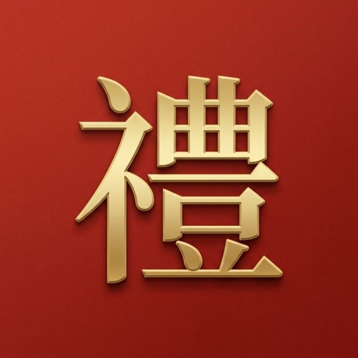 礼记-礼金人情账本红包份子钱婚礼满月乔迁随礼回礼记账助手管理