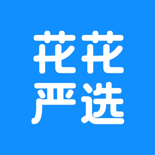 花花严选