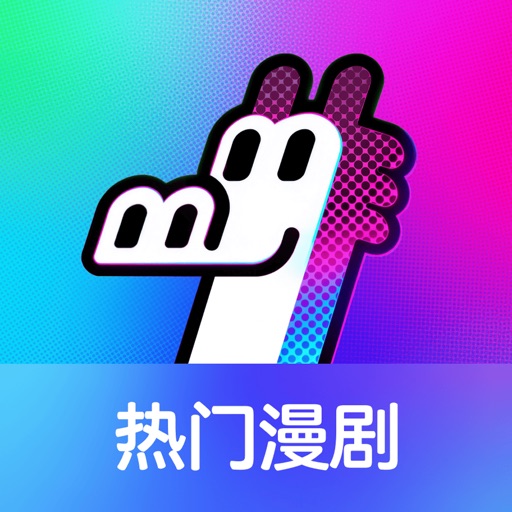 火龙漫剧