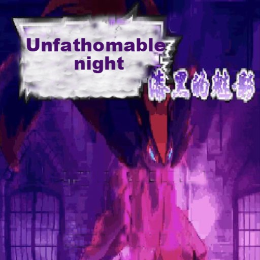 漆黑的魅影-unfathomable night