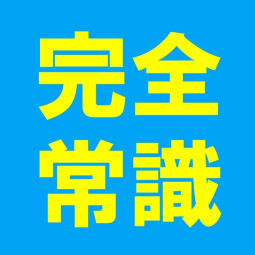 完全版 常識力診断 常識力クイズ