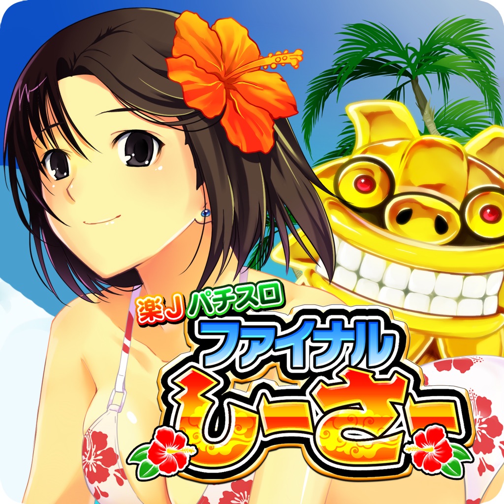 楽Jパチスロ ファイナルしーさー