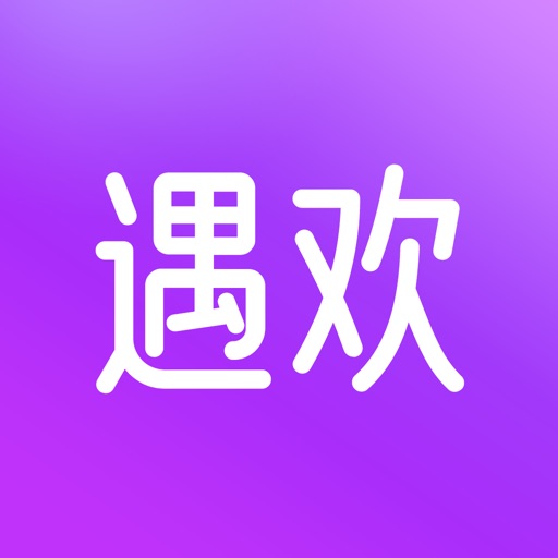 遇欢