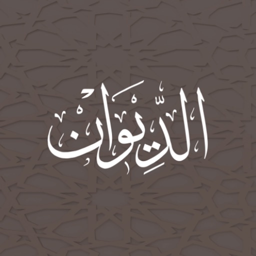 الديوان : موسوعة الشعر العربي