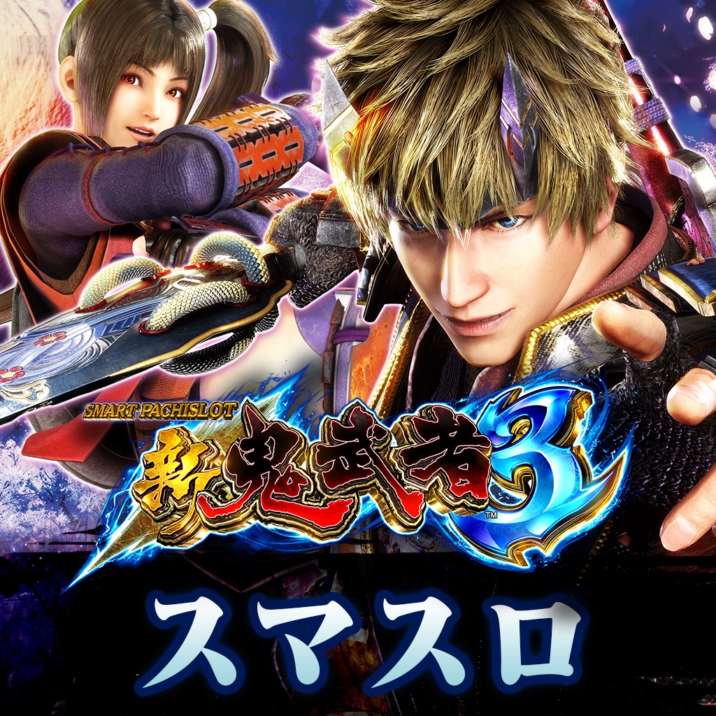 スマスロ 新鬼武者3